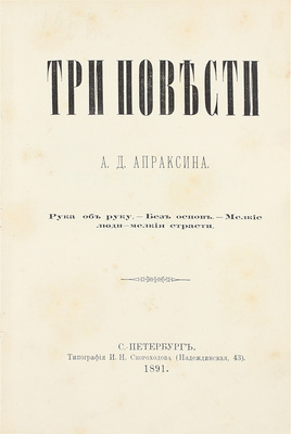 [Собрание В.Г. Лидина]. Апраксин А.Д. Три повести. Рука об руку. - Без основ. - Мелкие люди - мелкие страсти. СПб.: Типография И.Н. Скороходова, 1891.